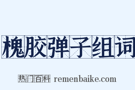 槐胶弹子组词是什么意思的图片